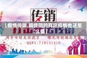 【疫情传销,搞传销的有这疫情他还怎么搞】