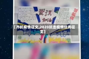 【齐抗疫情征文,2020抗击疫情优秀征文】