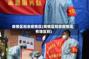 疫情区和非疫情区(疫情区和非疫情区有啥区别)