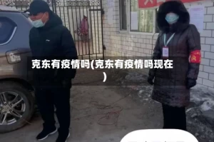 克东有疫情吗(克东有疫情吗现在)