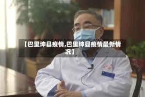 【巴里坤县疫情,巴里坤县疫情最新情况】