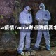 acca疫情/acca考点防疫要求