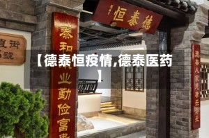 【德泰恒疫情,德泰医药】