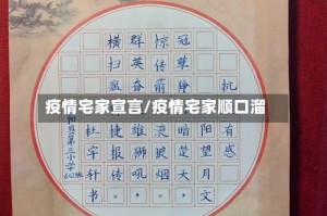 疫情宅家宣言/疫情宅家顺口溜