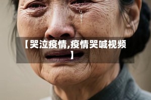 【哭泣疫情,疫情哭喊视频】