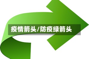 疫情箭头/防疫绿箭头