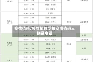 疫情值班/疫情值班学校安排值班人联系电话