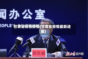 甘肃省疫情疫情(甘肃省疫情最新进展)