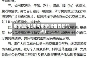 疫情黑河(黑河疫情报告行动轨迹)