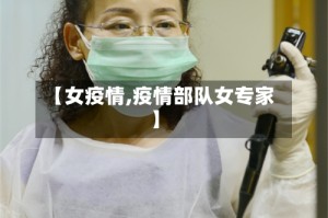 【女疫情,疫情部队女专家】