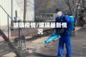玻璃疫情/玻璃最新情况