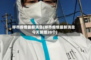 呼市疫情最新消息(呼市疫情最新消息今天新增20个)