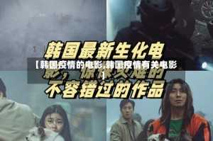 【韩国疫情的电影,韩国疫情有关电影】
