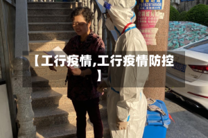 【工行疫情,工行疫情防控】