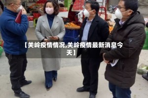 【关岭疫情情况,关岭疫情最新消息今天】