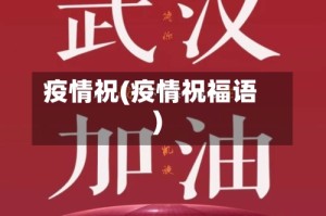 疫情祝(疫情祝福语)