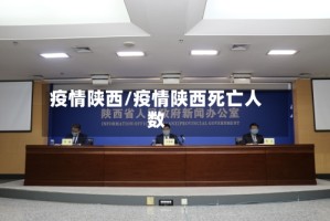 疫情陕西/疫情陕西死亡人数