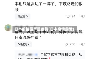 日本疫情最严重疫情(日本疫情最近)