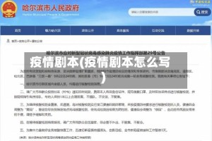 疫情剧本(疫情剧本怎么写)