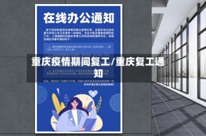 重庆疫情期间复工/重庆复工通知