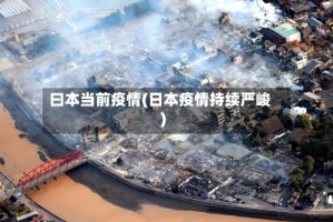 曰本当前疫情(日本疫情持续严峻)