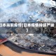 曰本当前疫情(日本疫情持续严峻)