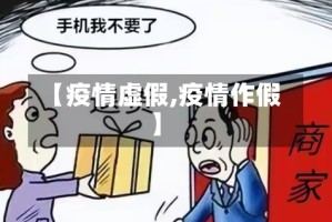 【疫情虚假,疫情作假】