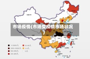 市场疫情(市场受疫情市场状况)