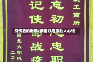 疫情后的激励/疫情以后激励人心话