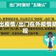 外出疫情/出门在外疫情防控