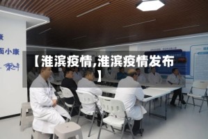 【淮滨疫情,淮滨疫情发布】