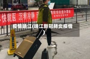 疫情靖江(靖江新冠肺炎疫情)