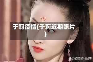 于莉疫情(于莉近期照片)