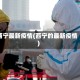 西宁最新疫情(西宁的最新疫情)