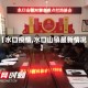 【水口疫情,水口山镇最新情况】
