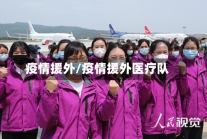疫情援外/疫情援外医疗队