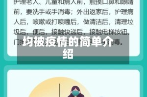 均被疫情的简单介绍