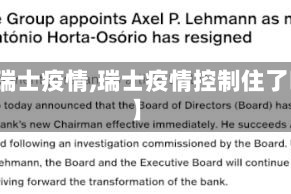 【瑞士疫情,瑞士疫情控制住了吗】