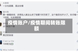 疫情账户/疫情期间转账限额