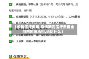 【疫情医疗费用,疫情期间医疗费用全部由国家承担,说明什么】