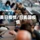 美日疫情/日美国疫情
