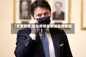 【政要疫情,政和疫情最新消息短新闻】