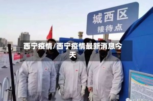 西宁疫情/西宁疫情最新消息今天