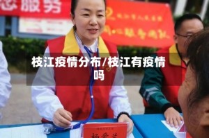 枝江疫情分布/枝江有疫情吗