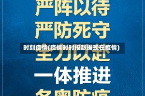 时刻疫情(疫情时时报数据现在疫情)