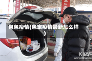 包包疫情(包定疫情最新怎么样)