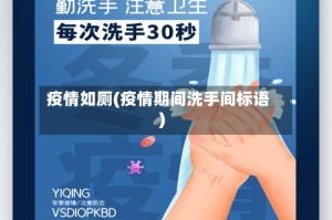 疫情如厕(疫情期间洗手间标语)