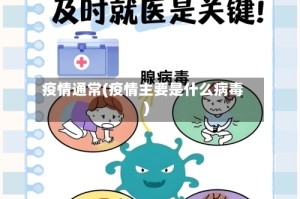 疫情通常(疫情主要是什么病毒)