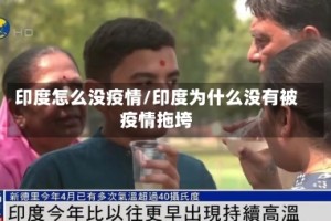 印度怎么没疫情/印度为什么没有被疫情拖垮