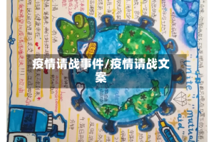 疫情请战事件/疫情请战文案